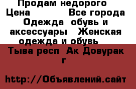 Продам недорого › Цена ­ 3 000 - Все города Одежда, обувь и аксессуары » Женская одежда и обувь   . Тыва респ.,Ак-Довурак г.